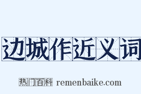 边城作近义词是什么意思的图片